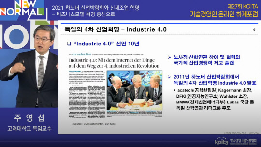주영섭 고려대 특임교수(전 중기청장)가 7일 한국산업기술진흥협회 기술경영인 하계포럼에서 기조발표를 하고 있다. 온라인 영상캡처